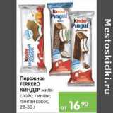 Карусель Акции - ПИРОЖНОЕ FERRERO КИНДЕР