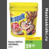 Магазин:Карусель,Скидка:Какао Nestle Несквик