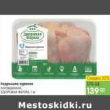 Магазин:Карусель,Скидка:БЕДРЫШКО КУРИНОЕ ЗДОРОВАЯ ФЕРМА