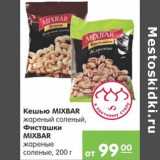 Карусель Акции - Кешью Mixbar,фисташки