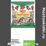 Карусель Акции - Карамель Барбарис Рот Фронт