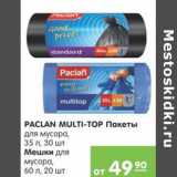 Магазин:Карусель,Скидка:PACLAN MULTI-TOP ПАКЕТЫ /МЕШКИ