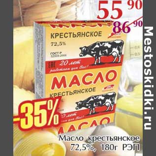 Акция - Масло крестьянское 72,5% РЭП