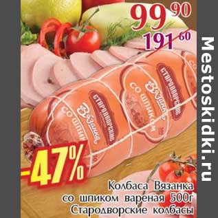 Акция - Колбаса Вязанка со шпиком вареная Стародворские колбасы