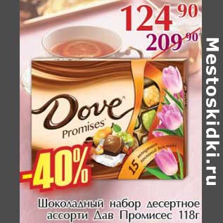 Акция - Шоколадный набор десертное ассорти Дав Промисес