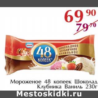 Акция - Мороженое 48 Копеек Шоколад клубника ваниль