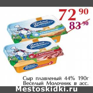 Акция - Сыр плавленый 44% Веселый Молочник
