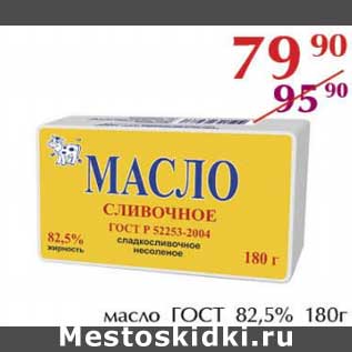 Акция - Масло ГОСТ 82,5%