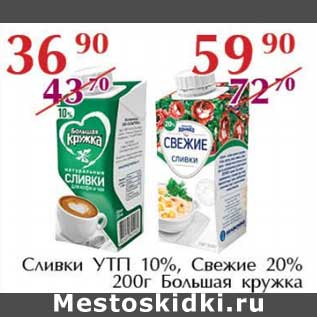 Акция - Сливки УТП 10%, Свежие 20% Большая Кружка