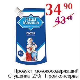 Акция - Продукт молокосодержащий Сгущенка Промконсервы