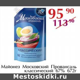 Акция - Майонез Московский Провансаль классический 67%