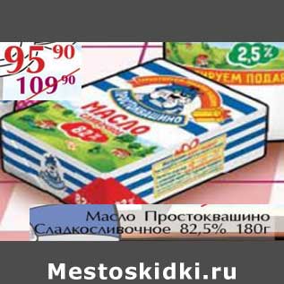 Акция - Масло Простоквашино Сладкосливочное 82,5%