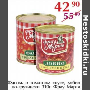 Акция - Фасоль в томатном соусе, лобио по-грузински Фрау Марта