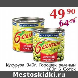 Акция - Кукуруза 340 г/Горошек зеленый 400 г 6 Соток