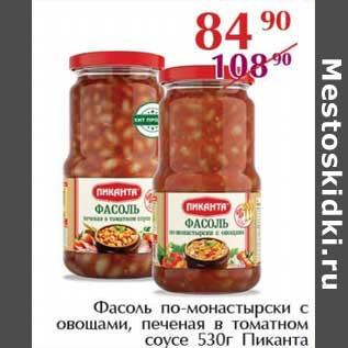 Акция - Фасоль по-монастырски с овощами, печеная в томатном соусе Пиканта