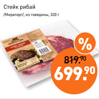 Акция - Стейк рибай /Мираторг/, из говядины