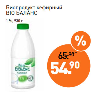 Акция - Биопродукт кефирный BIO БАЛАНС 1 %