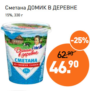 Акция - Сметана ДОМИК В ДЕРЕВНЕ 15%