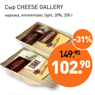 Акция - Сыр CHEESE GALLERY 20%