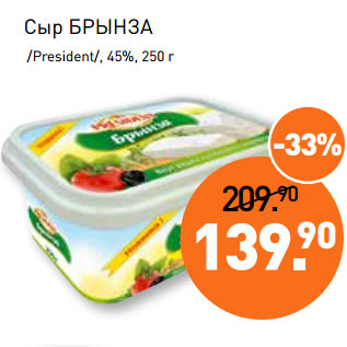 Акция - Сыр БРЫНЗА /President/, 45%,