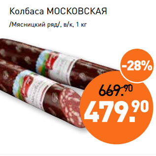 Акция - Колбаса МОСКОВСКАЯ /Мясницкий ряд/, в/к,