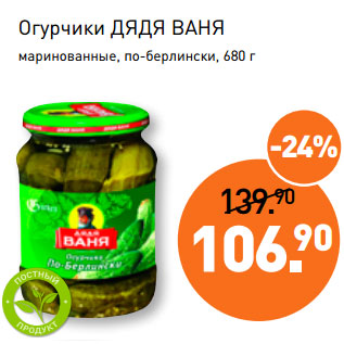 Акция - Огурчики ДЯДЯ ВАНЯ маринованные,