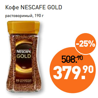 Акция - Кофе NESCAFE GOLD растворимый