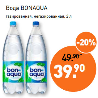 Акция - Вода BONAQUA газированная, негазированная