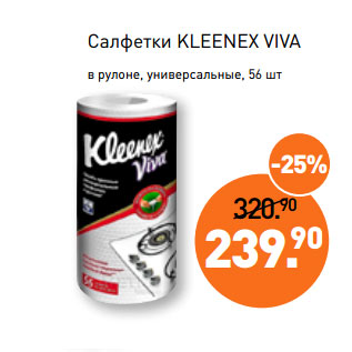 Акция - Салфетки KLEENEX VIVA