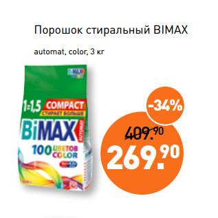 Акция - Порошок стиральный BIMAX