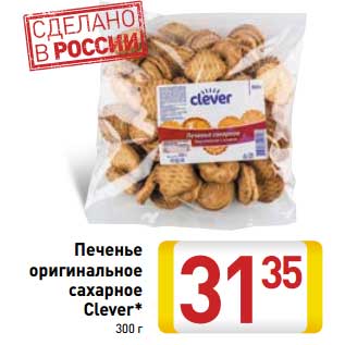 Акция - Печенье оригинальное сахарное Clever