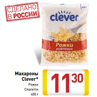 Акция - Макароны Clever