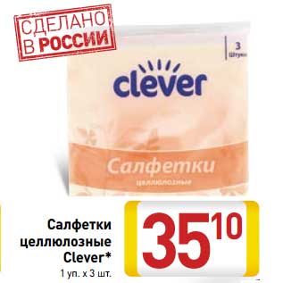 Акция - Салфетки целлюлозные Clever