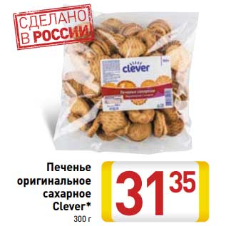 Акция - Печенье оригинальное сахарное Clever