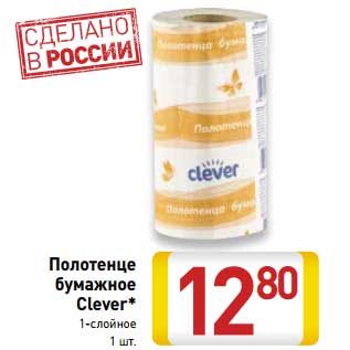 Акция - Полотенце бумажное Clever