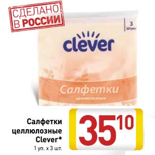 Акция - Салфетки целлюлозные Clever