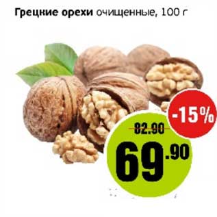 Акция - Грецкие орехи очищенные