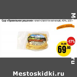 Акция - Сыр "Правильное решение" чечил-спагетти копченый 40%