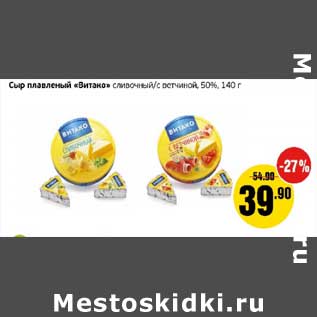 Акция - Сыр плавленый "Витако" сливочный/с ветчиной 50%