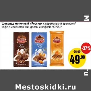 Акция - Шоколад молочный "Россия" с карамелью и арахисом/кофе с молоком/с миндалем и вафлей, 90-95 г