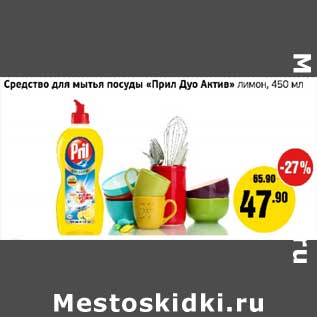 Акция - Средство для мытья посуды "Прил Дуо Актив" лимон