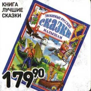 Акция - Книга Лучшие Сказки