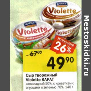 Акция - Сыр творожный Violette Карат