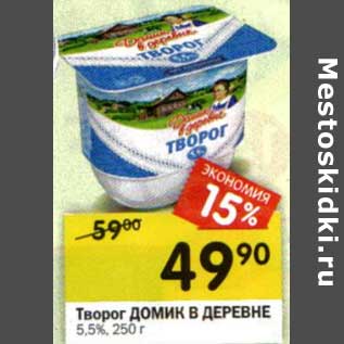 Акция - Творог Домик в деревне 5,5%