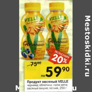Акция - Продукт овсяный Velle