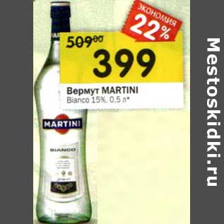 Акция - Вермут Martini Bianco 15%