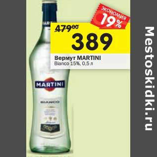 Акция - Вермут Martini Bianco 15%