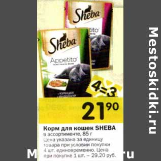 Акция - Корм для кошек Sheba