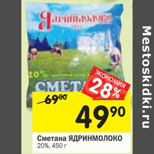 Акция - Сметана Ядринмолоко 20%