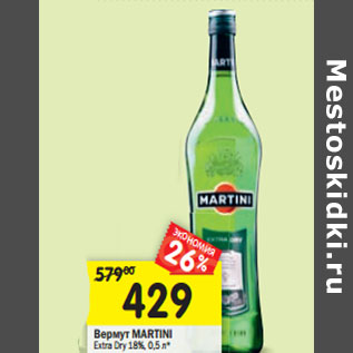 Акция - Вермут Martini Extra Dry 18%